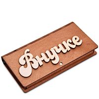 Купюрница резная "Внучке" во Дедовске