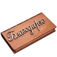 Купюрница резная "Благодарю" во Дедовске