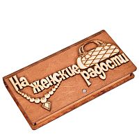 Купюрница "На женские радости" во Дедовске