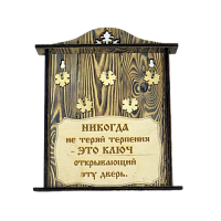 КЛЮЧНИЦА "НИКОГДА НЕ ТЕРЯЙ ТЕРПЕНИЯ" во Дедовске